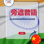 Language Guide For Punjabi in Chinese (Traditional)