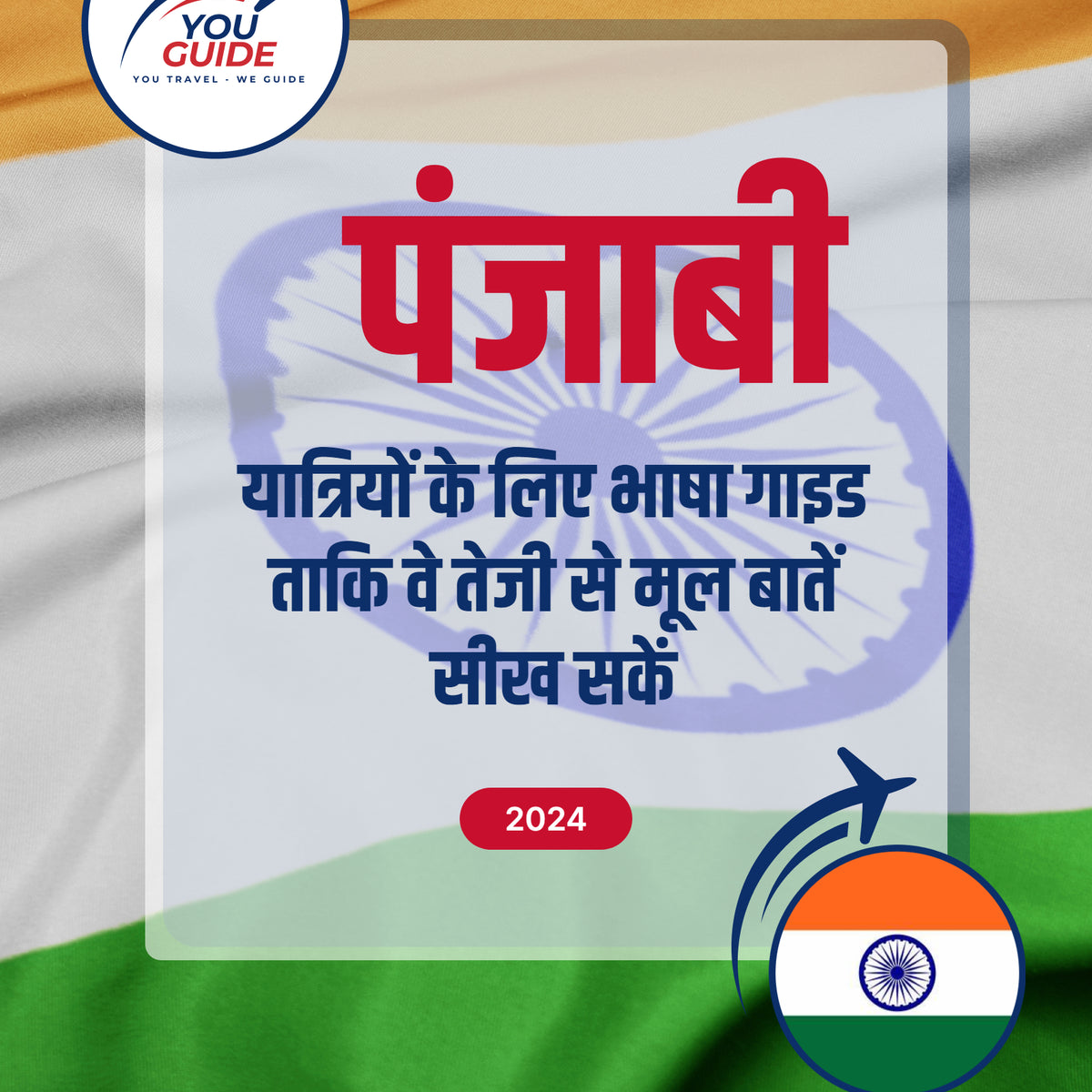 Language Guide For Punjabi in Hindi