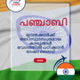 Language Guide For Punjabi in Malayalam