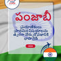 Language Guide For Punjabi in Telugu