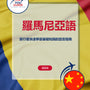 Language Guide For Romanian in Chinese (Traditional)