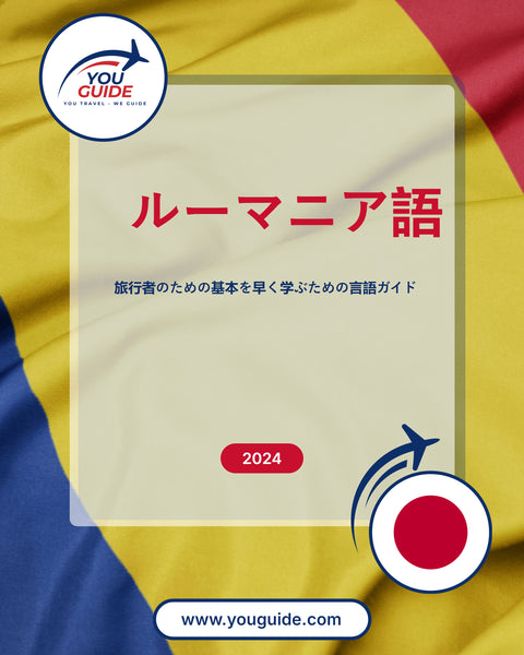 Language Guide For Romanian in Japanese