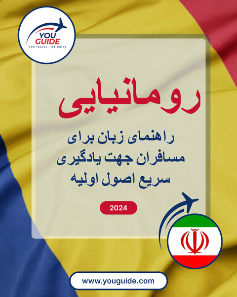 Language Guide For Romanian in Persian (Farsi)