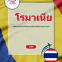 Language Guide For Romanian in Thai