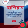 Language Guide For Russian in Bengali