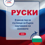 Language Guide For Russian in Bulgarian