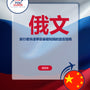 Language Guide For Russian in Chinese (Traditional)