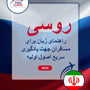 Language Guide For Russian in Persian (Farsi)