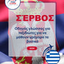 Language Guide For Serbian in Greek