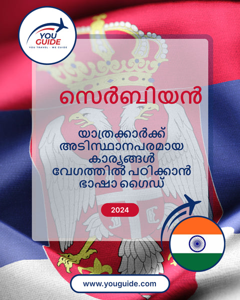 Language Guide For Serbian in Malayalam