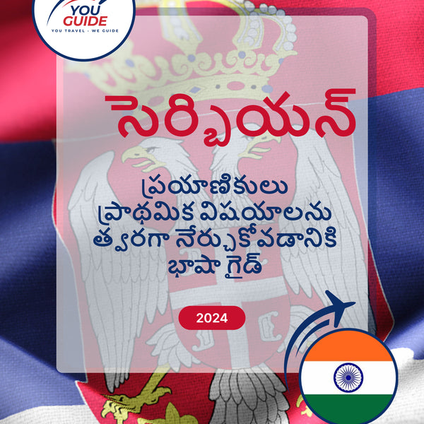 Language Guide For Serbian in Telugu