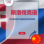 Language Guide For Slovak in Chinese (Simplified)