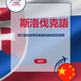 Language Guide For Slovak in Chinese (Traditional)