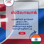 Language Guide For Slovak in Tamil