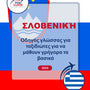 Language Guide For Slovenian in Greek