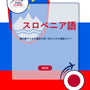 Language Guide For Slovenian in Japanese