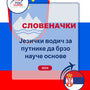Language Guide For Slovenian in Serbian