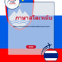 Language Guide For Slovenian in Thai