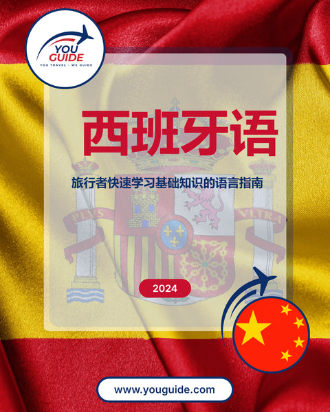 Language Guide For Spanish in Chinese (Simplified)