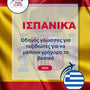 Language Guide For Spanish in Greek