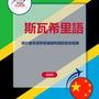 Language Guide For Swahili in Chinese (Traditional)