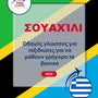 Language Guide For Swahili in Greek