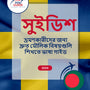 Language Guide For Swedish in Bengali