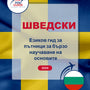 Language Guide For Swedish in Bulgarian