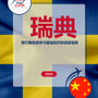 Language Guide For Swedish in Chinese (Simplified)