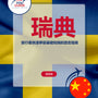 Language Guide For Swedish in Chinese (Traditional)