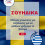 Language Guide For swedish in Greek