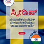 Language Guide For Swedish in Kannada