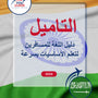 Language Guide For Tamil in Arabic
