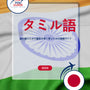 Language Guide For Tamil in Japanese