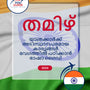 Language Guide For Tamil in Malayalam