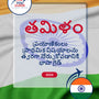 Language Guide For Tamil in Telugu