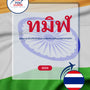 Language Guide For Tamil in Thai