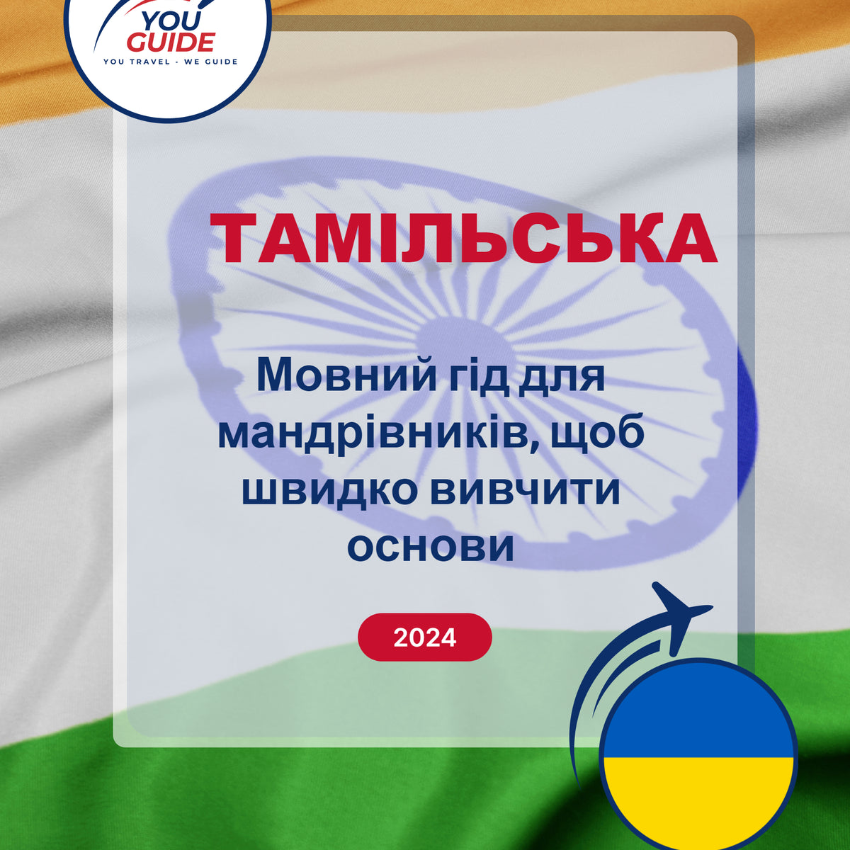 Language Guide For Tamil in Ukrainian