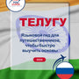 Language Guide For Telugu in Russian