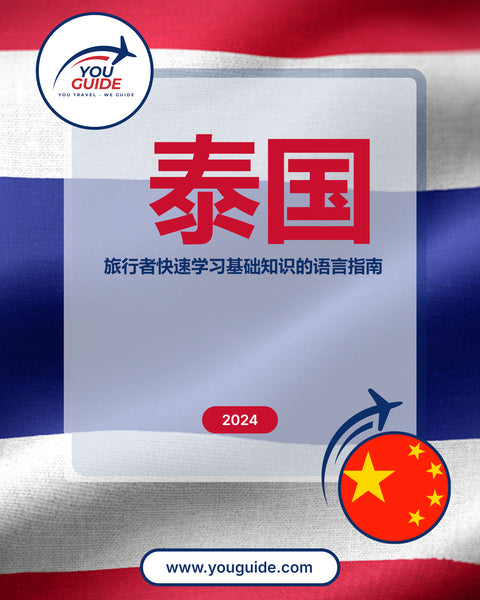 Language Guide For Thai in Chinese (Simplified)