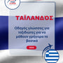 Language Guide For Thai in Greek