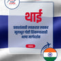 Language Guide For Thai in Marathi