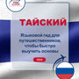 Language Guide For Thai in Russian