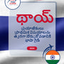Language Guide For Thai in Telugu