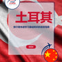 Language Guide For Turkish in Chinese (Simplified)