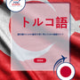Language Guide For Turkish in Japanese
