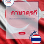 Language Guide For Turkish in Thai