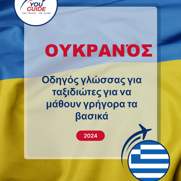 Language Guide For Ukrainian in Greek