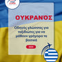 Language Guide For Ukrainian in Greek