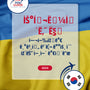 Language Guide For Ukrainian in Korean